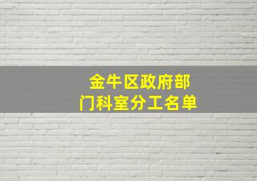 金牛区政府部门科室分工名单