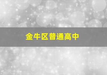 金牛区普通高中