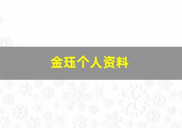 金珏个人资料