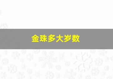 金珠多大岁数