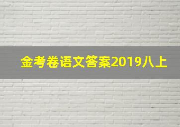 金考卷语文答案2019八上