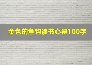 金色的鱼钩读书心得100字