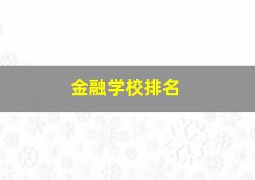 金融学校排名