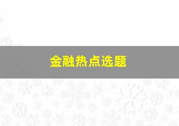 金融热点选题