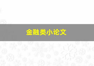 金融类小论文