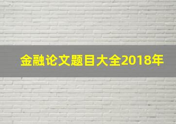 金融论文题目大全2018年