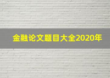 金融论文题目大全2020年