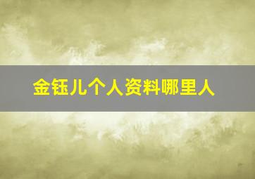 金钰儿个人资料哪里人