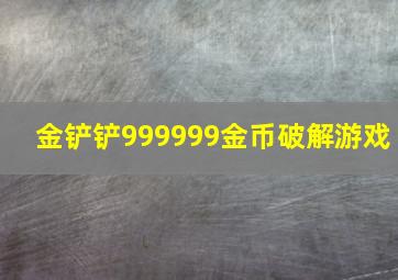 金铲铲999999金币破解游戏