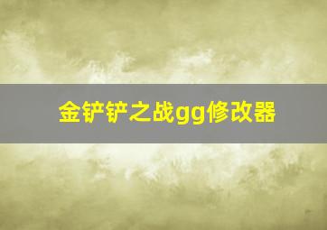 金铲铲之战gg修改器