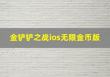 金铲铲之战ios无限金币版