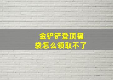 金铲铲登顶福袋怎么领取不了