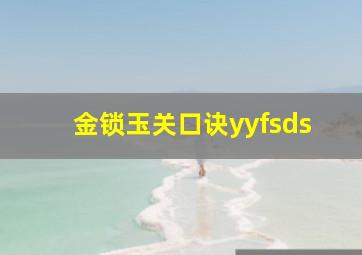 金锁玉关口诀yyfsds