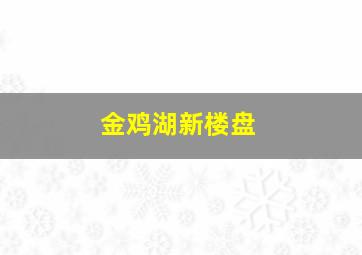 金鸡湖新楼盘