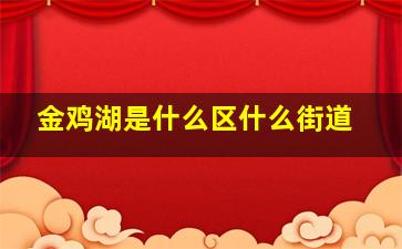 金鸡湖是什么区什么街道