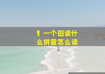 钅一个田读什么拼音怎么读