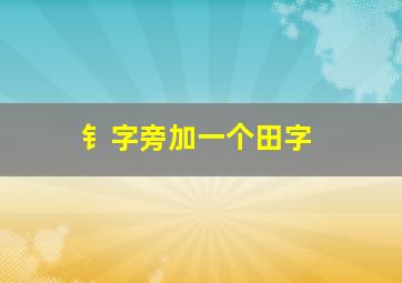 钅字旁加一个田字