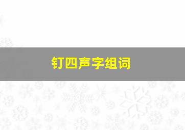 钉四声字组词