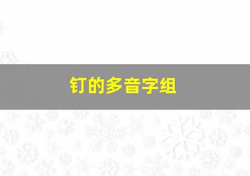 钉的多音字组