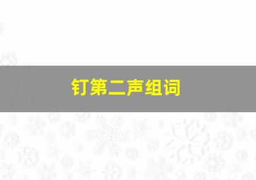 钉第二声组词