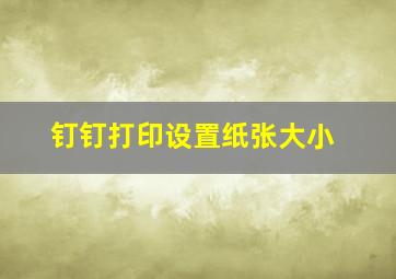 钉钉打印设置纸张大小