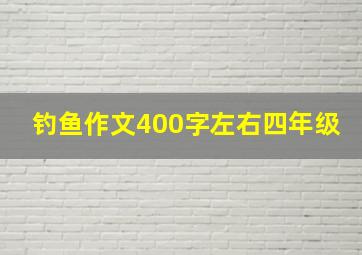 钓鱼作文400字左右四年级