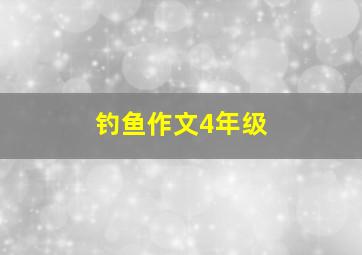 钓鱼作文4年级