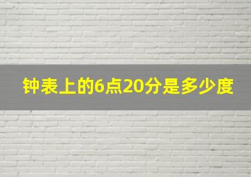 钟表上的6点20分是多少度