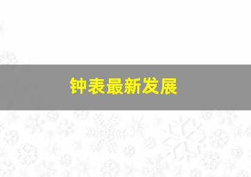 钟表最新发展