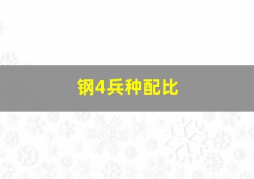 钢4兵种配比