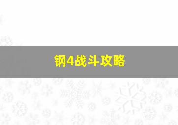 钢4战斗攻略