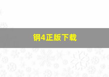 钢4正版下载