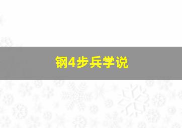 钢4步兵学说