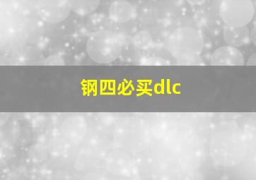 钢四必买dlc