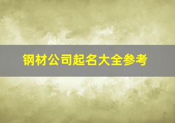 钢材公司起名大全参考