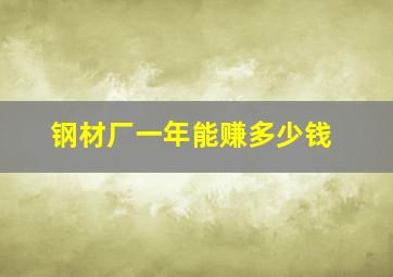 钢材厂一年能赚多少钱