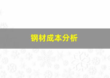 钢材成本分析