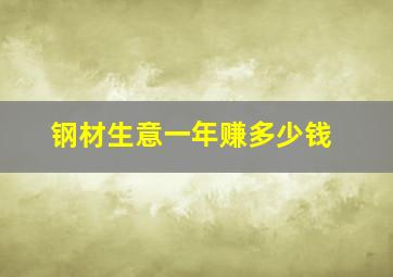 钢材生意一年赚多少钱