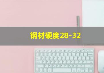 钢材硬度28-32