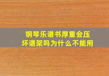 钢琴乐谱书厚重会压坏谱架吗为什么不能用