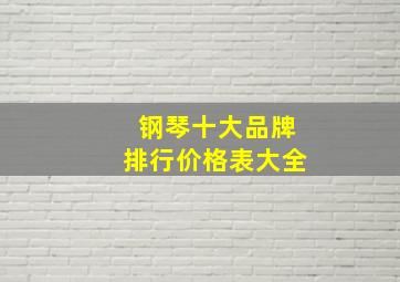 钢琴十大品牌排行价格表大全