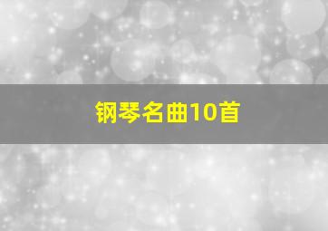 钢琴名曲10首