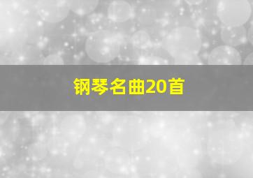 钢琴名曲20首