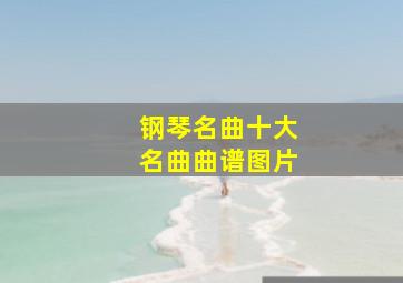 钢琴名曲十大名曲曲谱图片