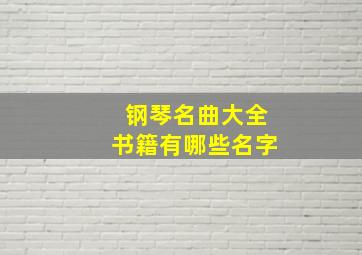 钢琴名曲大全书籍有哪些名字