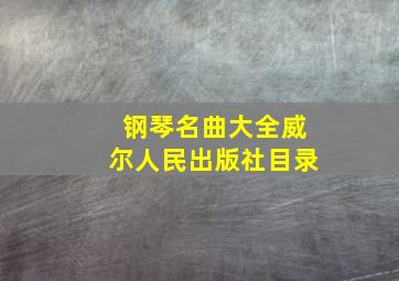 钢琴名曲大全威尔人民出版社目录