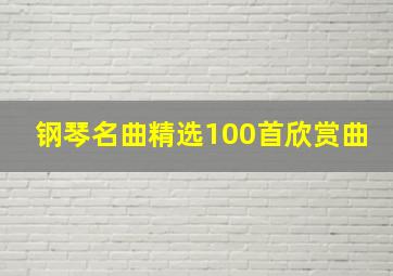 钢琴名曲精选100首欣赏曲