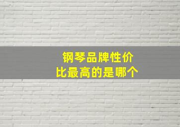 钢琴品牌性价比最高的是哪个