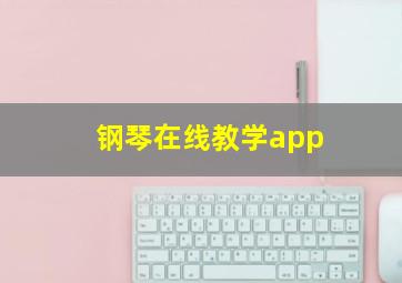 钢琴在线教学app