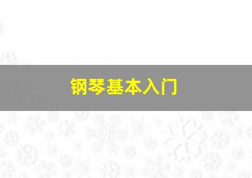 钢琴基本入门